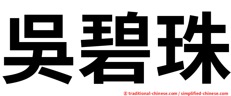 吳碧珠