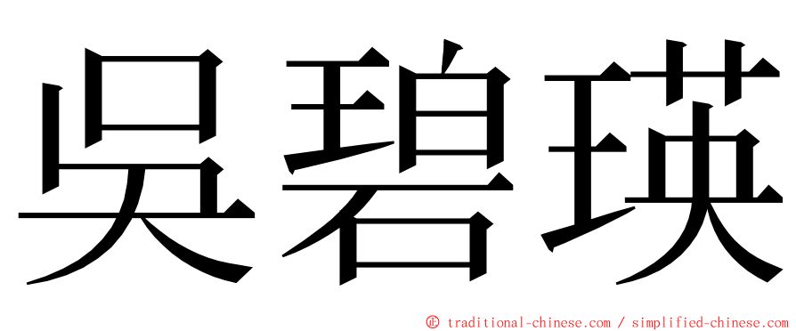 吳碧瑛 ming font