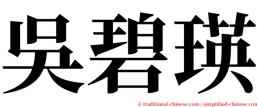吳碧瑛 serif font