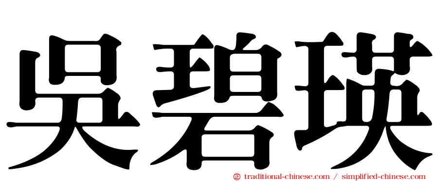 吳碧瑛
