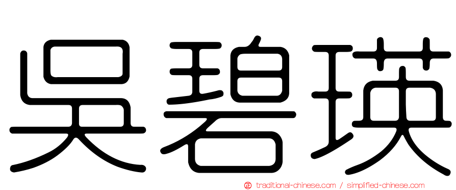 吳碧瑛