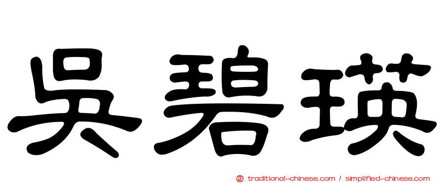 吳碧瑛