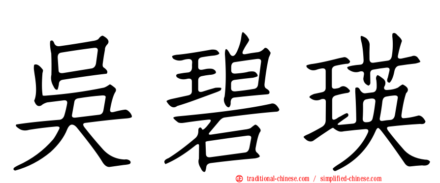 吳碧瑛