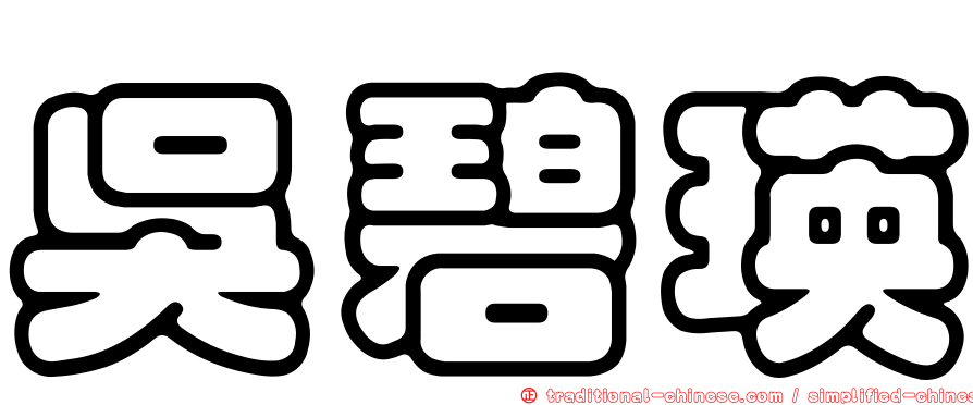 吳碧瑛