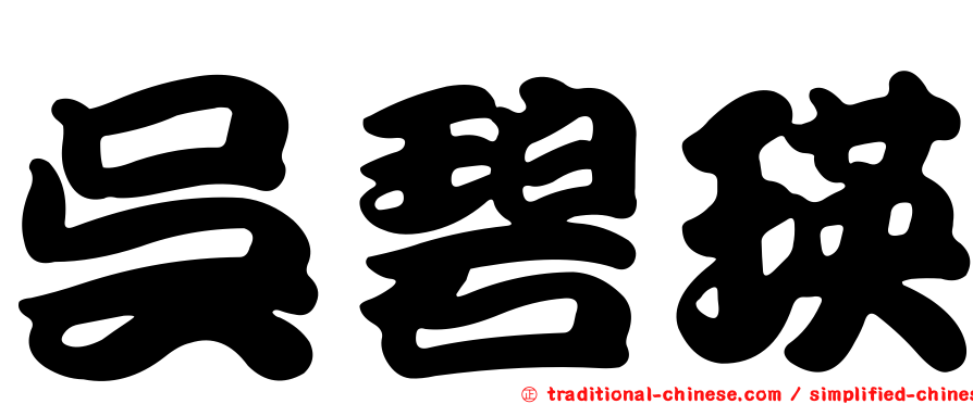 吳碧瑛
