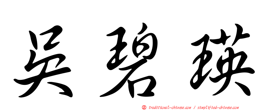 吳碧瑛