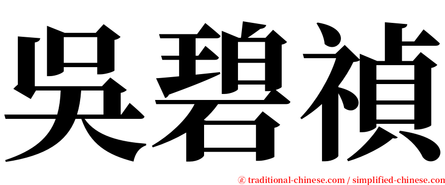 吳碧禎 serif font