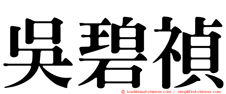 吳碧禎
