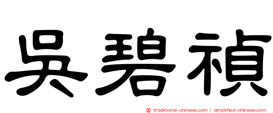 吳碧禎
