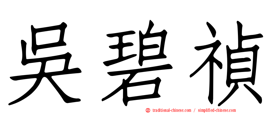 吳碧禎