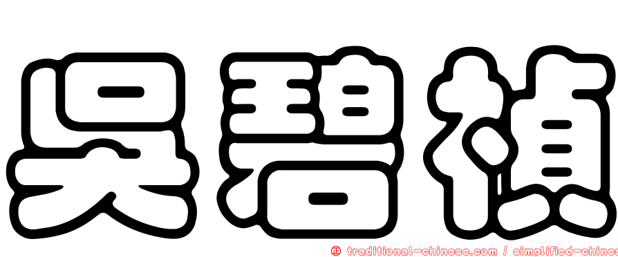 吳碧禎
