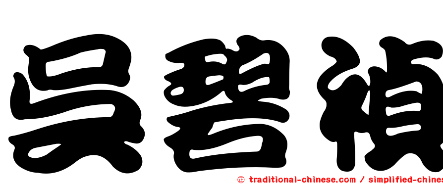 吳碧禎