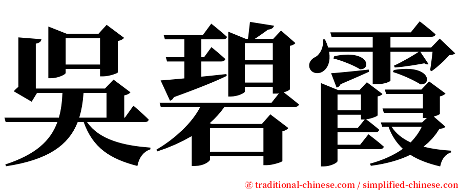 吳碧霞 serif font
