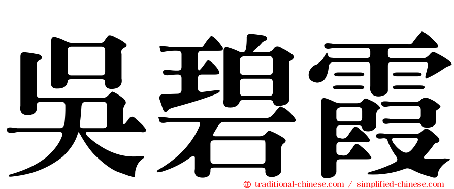吳碧霞