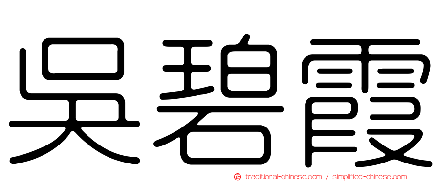吳碧霞
