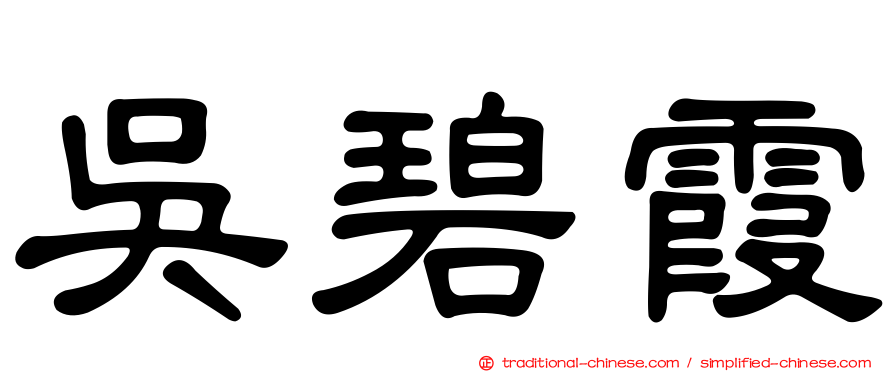 吳碧霞