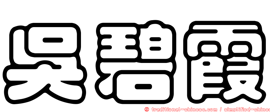 吳碧霞