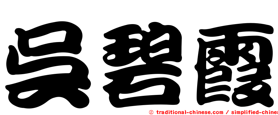 吳碧霞