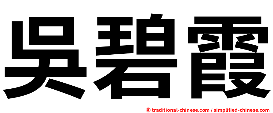 吳碧霞