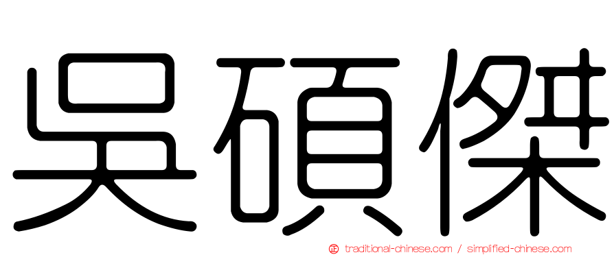 吳碩傑