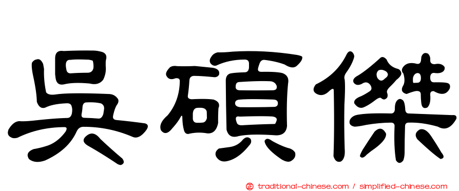 吳碩傑