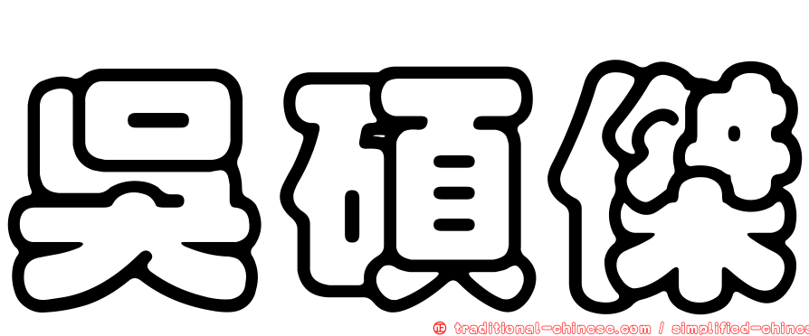 吳碩傑