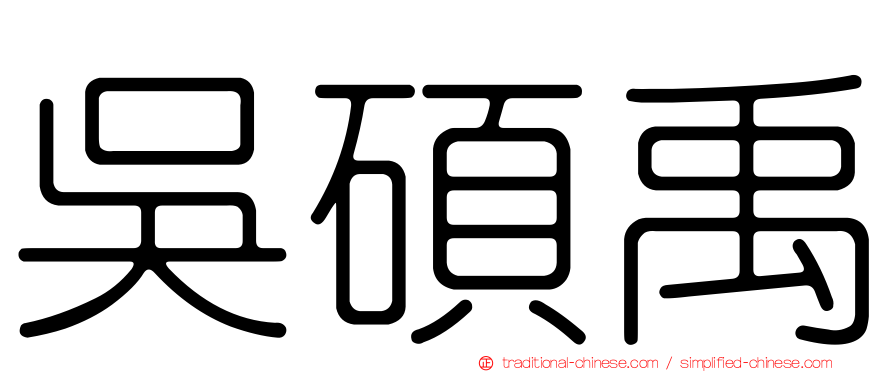 吳碩禹