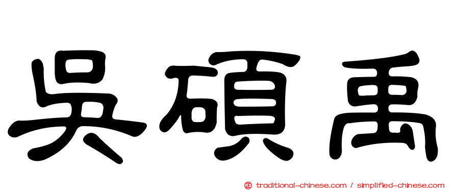 吳碩禹