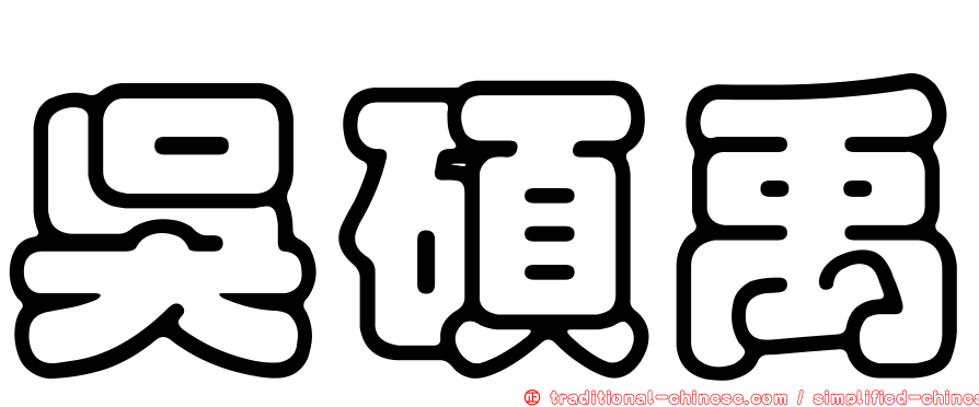 吳碩禹