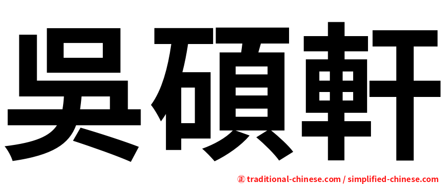 吳碩軒