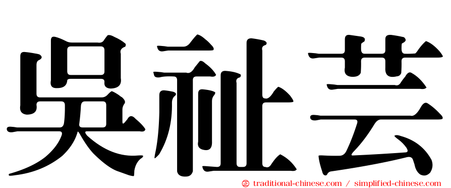 吳祉芸