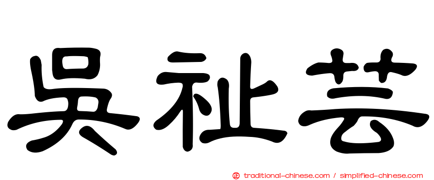 吳祉芸