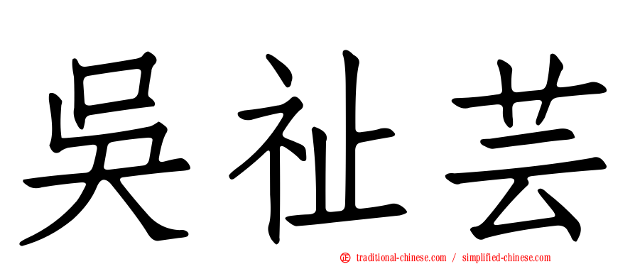 吳祉芸
