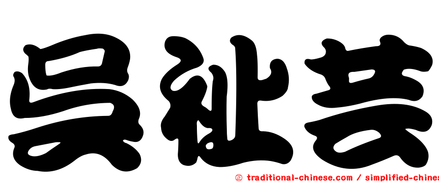吳祉芸