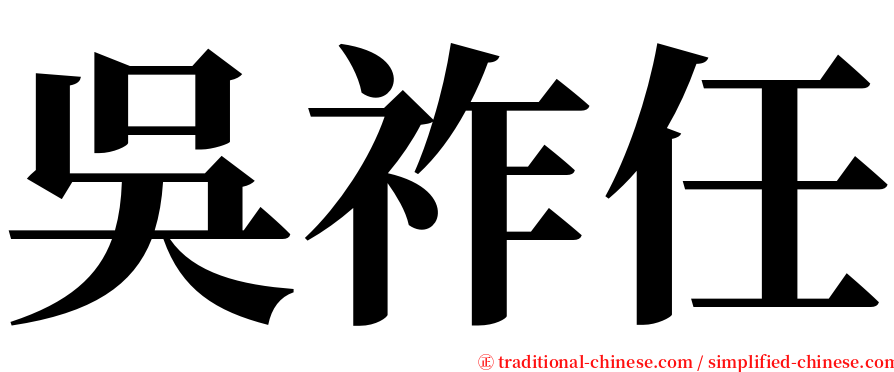 吳祚任 serif font