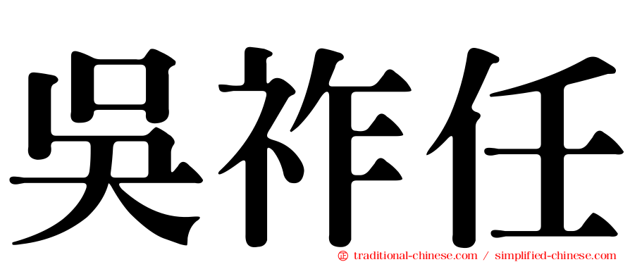 吳祚任