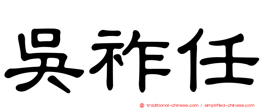 吳祚任