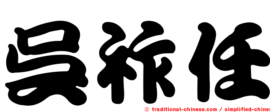 吳祚任