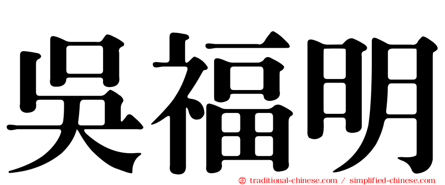 吳福明