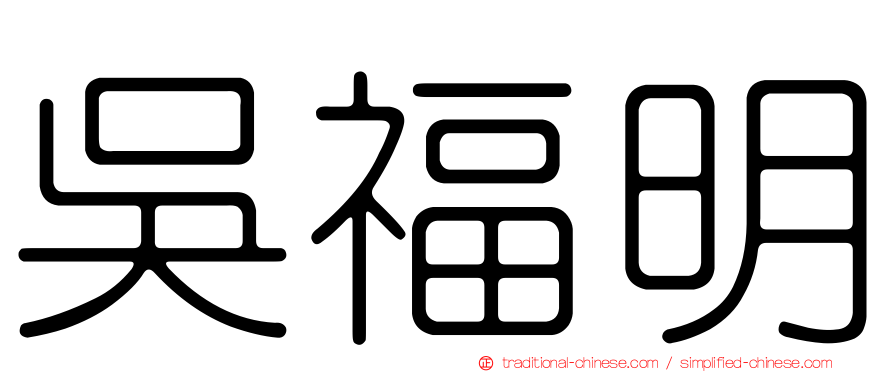 吳福明