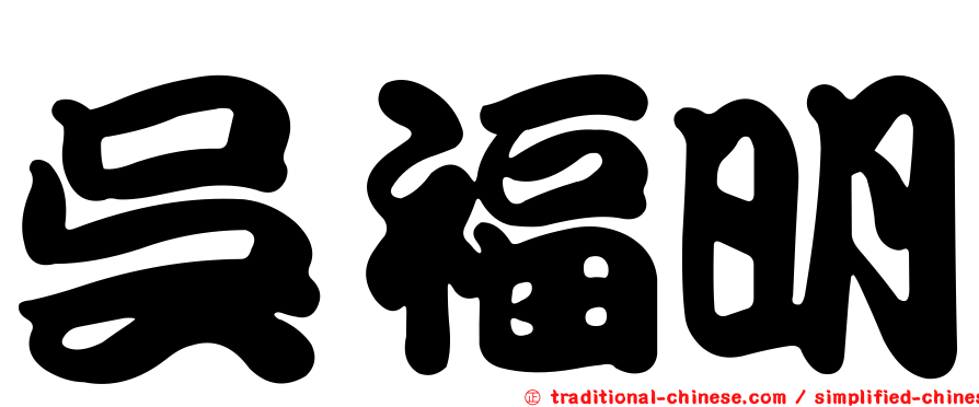 吳福明