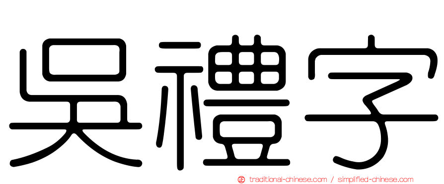 吳禮字