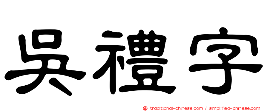 吳禮字