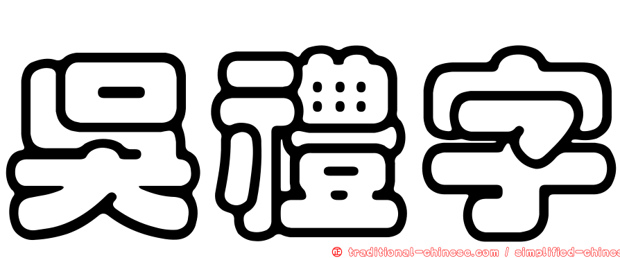 吳禮字