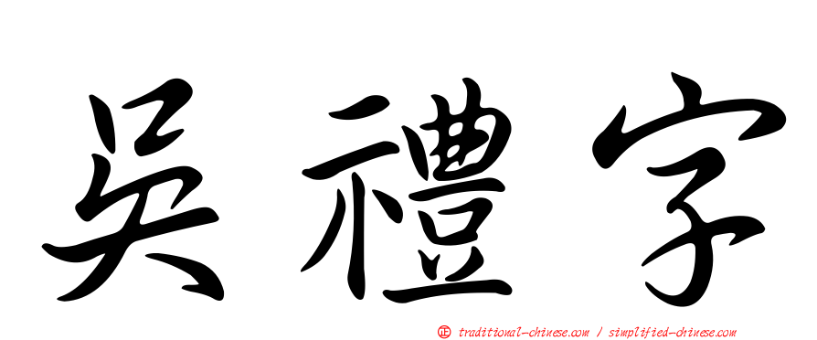 吳禮字