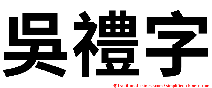 吳禮字