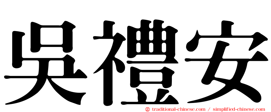 吳禮安