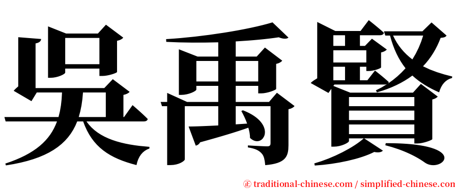 吳禹賢 serif font