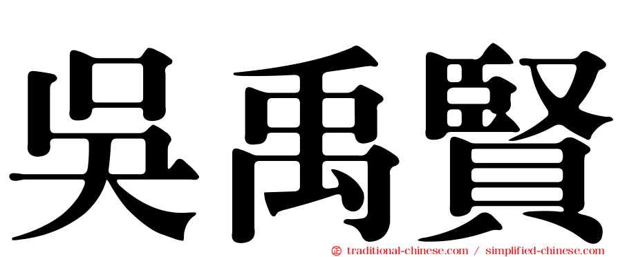 吳禹賢