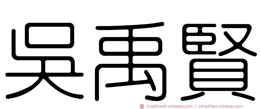 吳禹賢